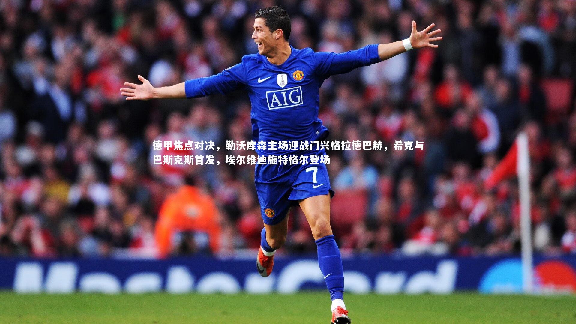 德甲焦点对决，勒沃库森主场迎战门兴格拉德巴赫，希克与巴斯克斯首发，埃尔维迪施特格尔登场