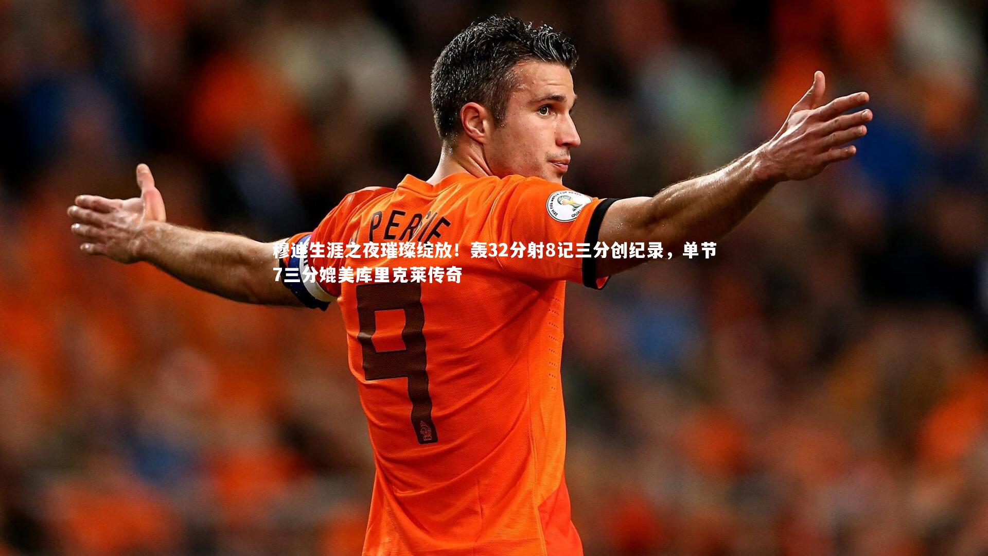 穆迪生涯之夜璀璨绽放！轰32分射8记三分创纪录，单节7三分媲美库里克莱传奇