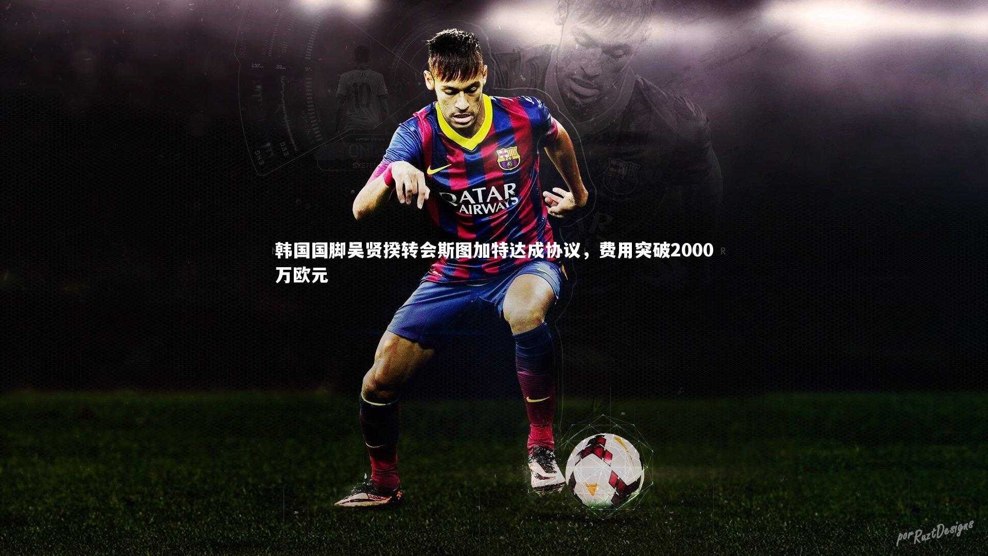 韩国国脚吴贤揆转会斯图加特达成协议，费用突破2000万欧元