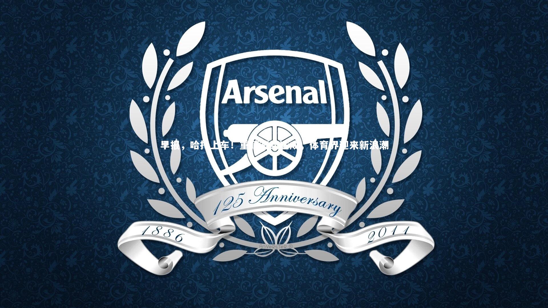 早报，哈托上车！重磅签约达成，体育界迎来新浪潮