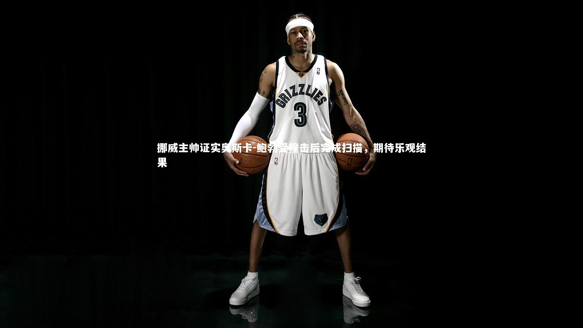 【开云体育】挪威主帅证实奥斯卡-鲍勃受撞击后完成扫描，期待乐观结果