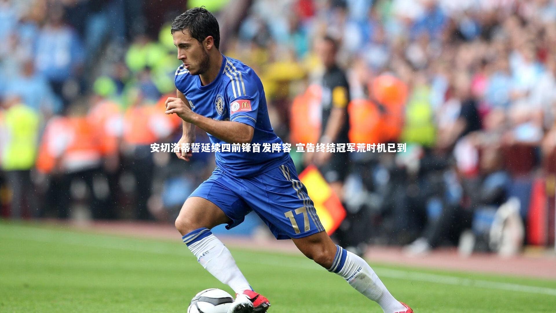 开云体育-安切洛蒂誓延续四前锋首发阵容 宣告终结冠军荒时机已到