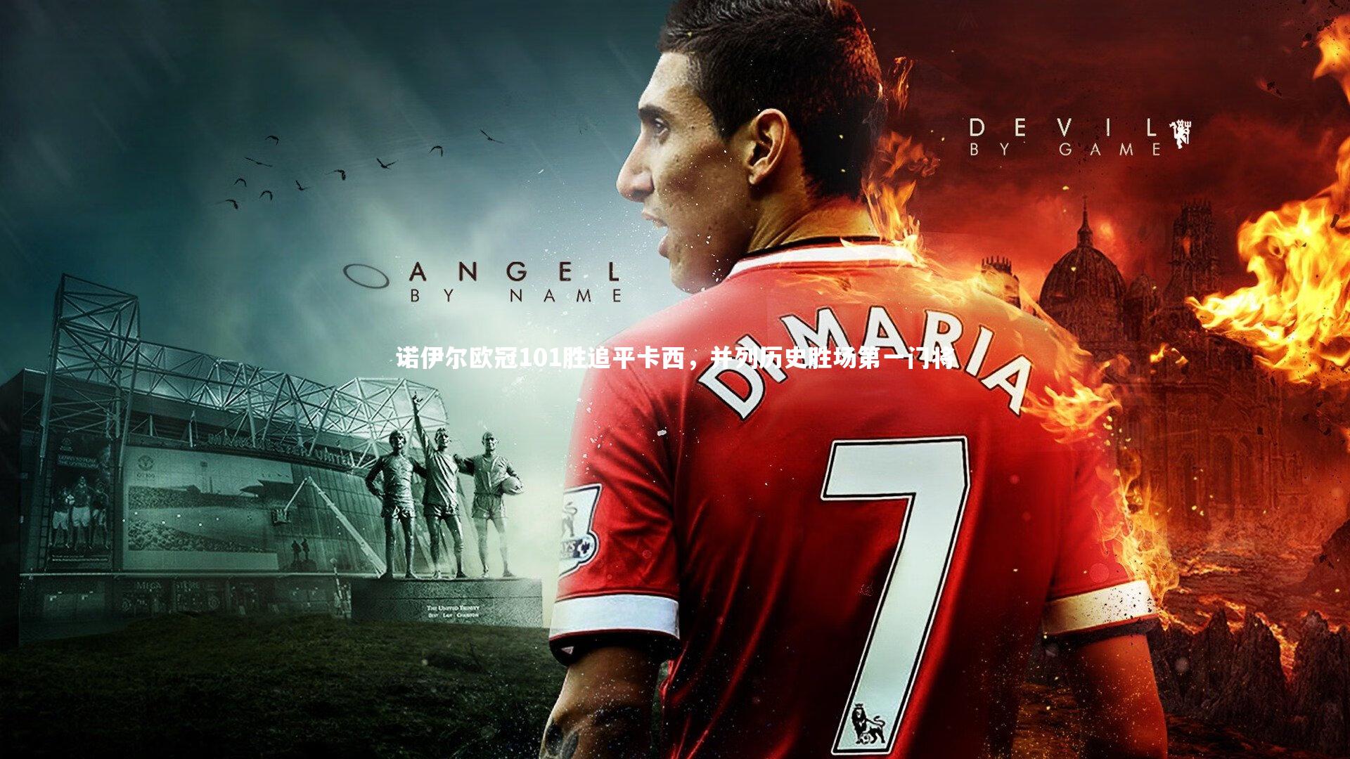 开云体育_诺伊尔欧冠101胜追平卡西，并列历史胜场第一门将