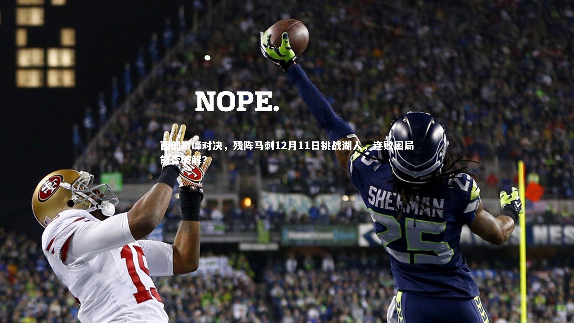 西部巅峰对决，残阵马刺12月11日挑战湖人，连败困局能否破解？