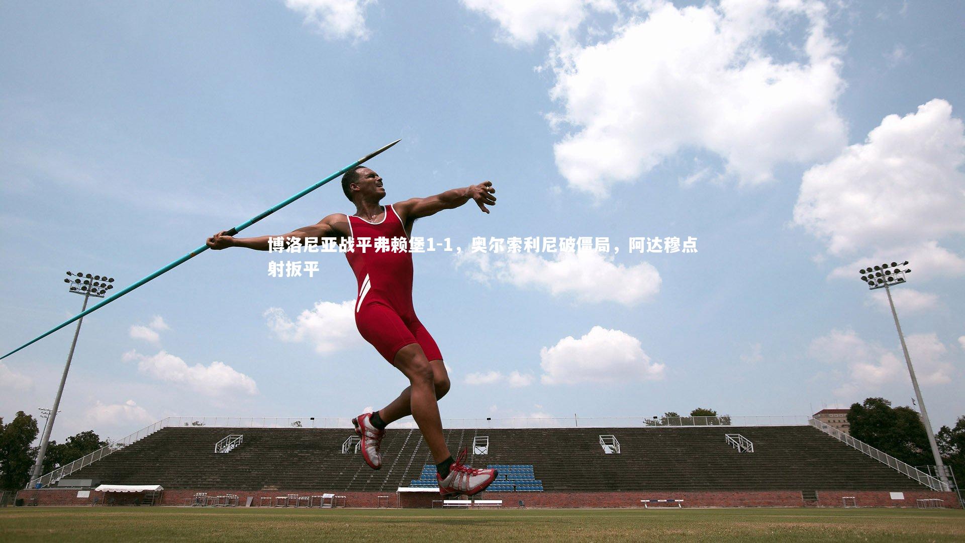 博洛尼亚战平弗赖堡1-1，奥尔索利尼破僵局，阿达穆点射扳平