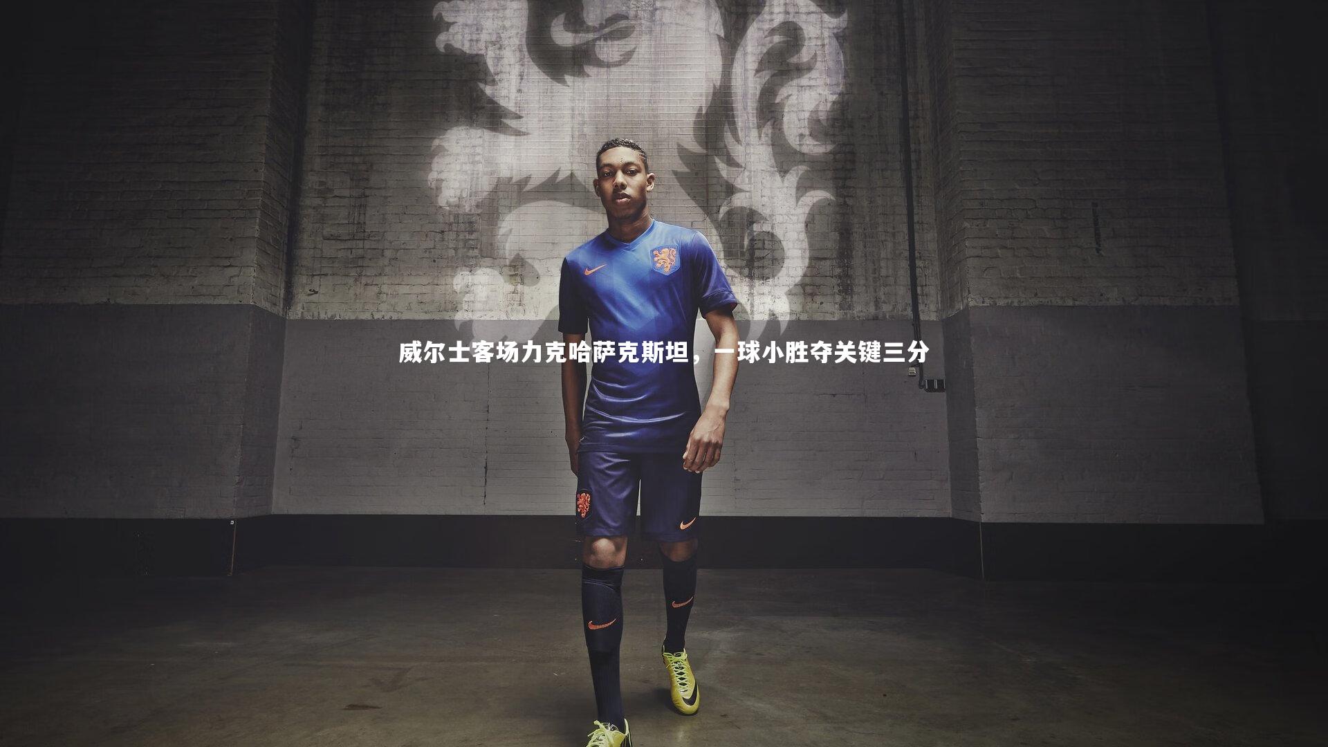 威尔士客场力克哈萨克斯坦，一球小胜夺关键三分