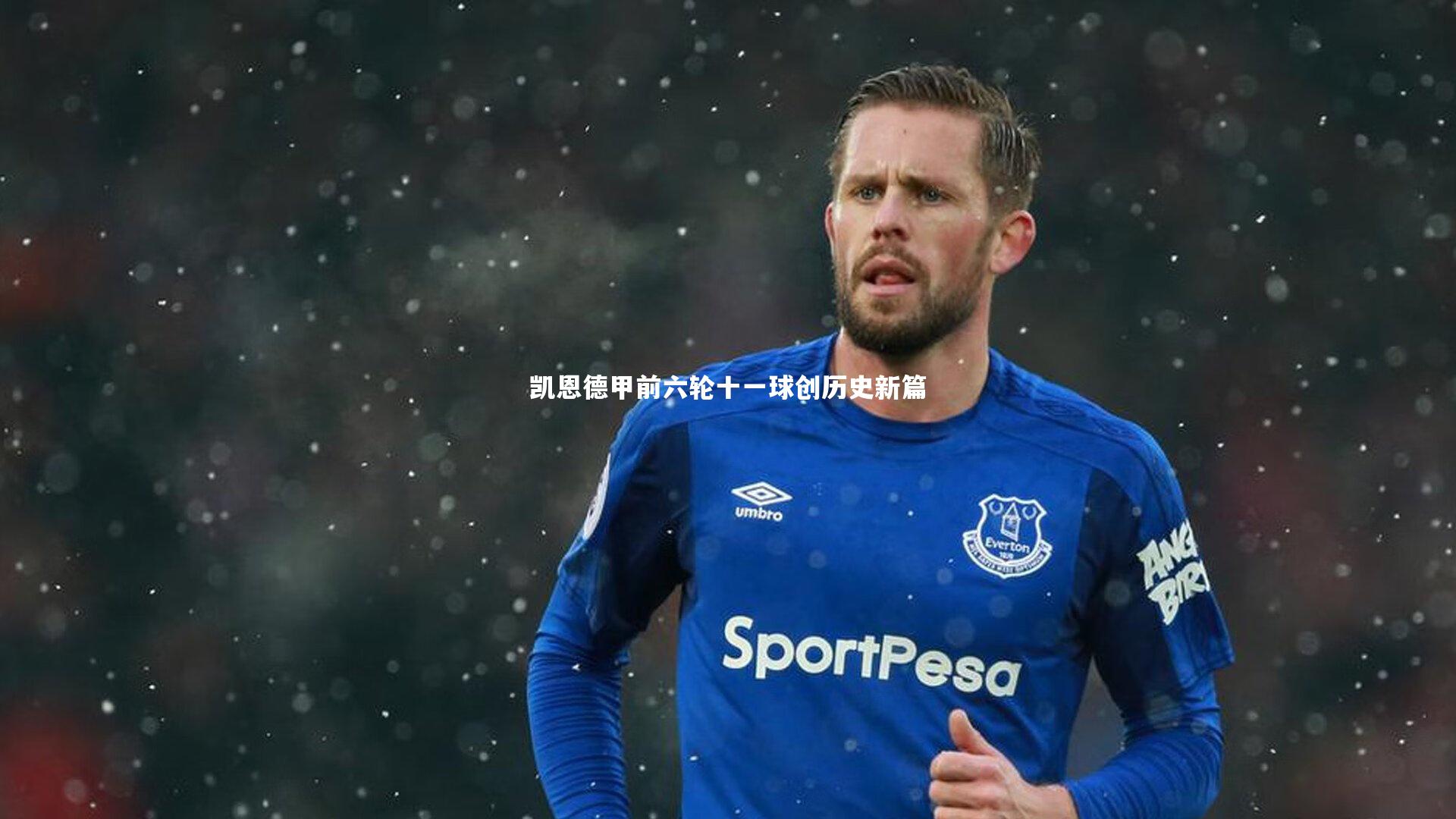 凯恩德甲前六轮十一球创历史新篇