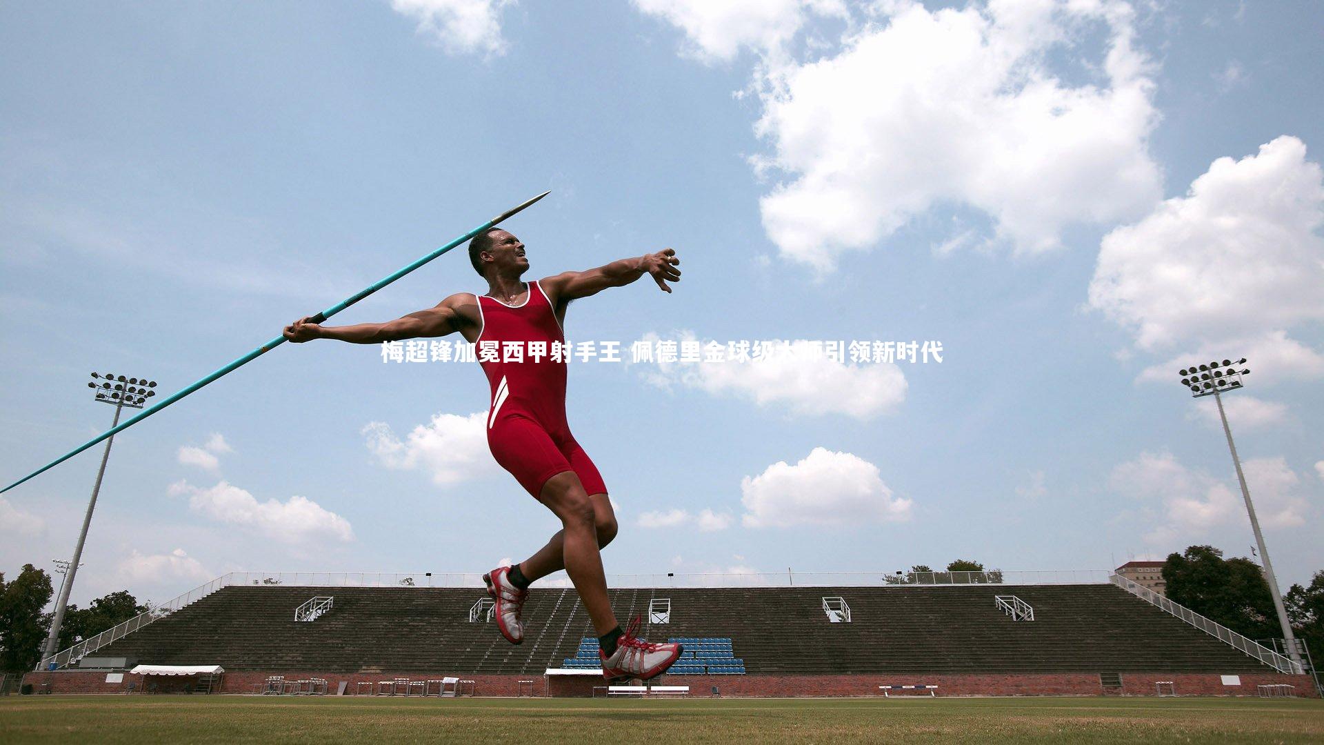 梅超锋加冕西甲射手王 佩德里金球级大师引领新时代