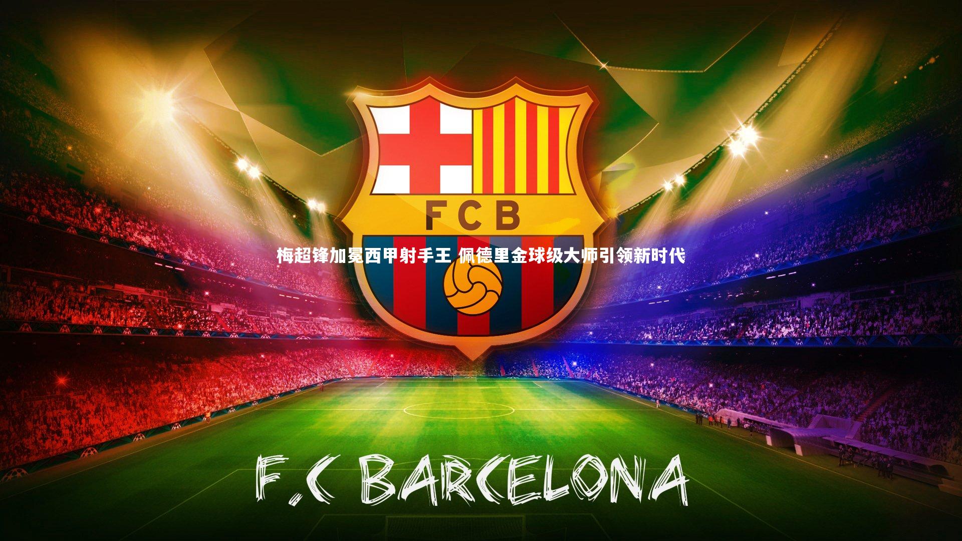 梅超锋加冕西甲射手王 佩德里金球级大师引领新时代