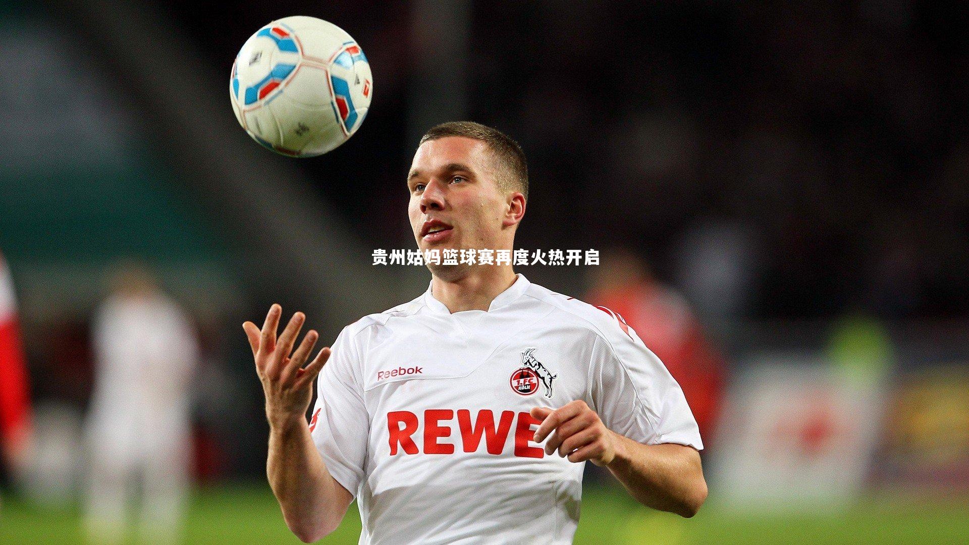 贵州姑妈篮球赛再度火热开启