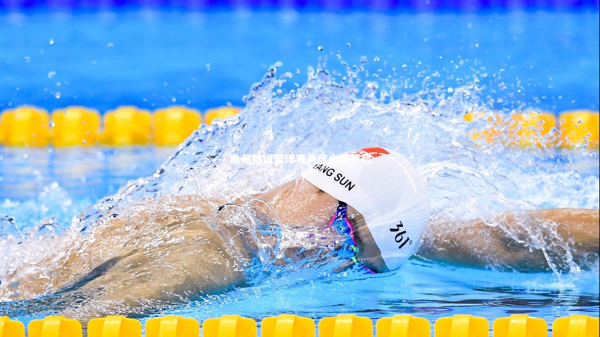 贵州姑妈篮球赛再度火热开启