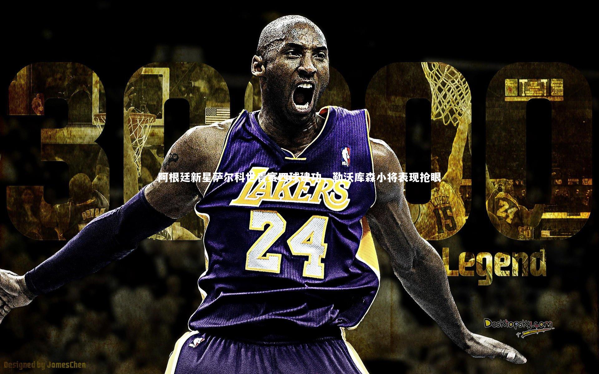 阿根廷新星萨尔科世青赛四球建功，勒沃库森小将表现抢眼