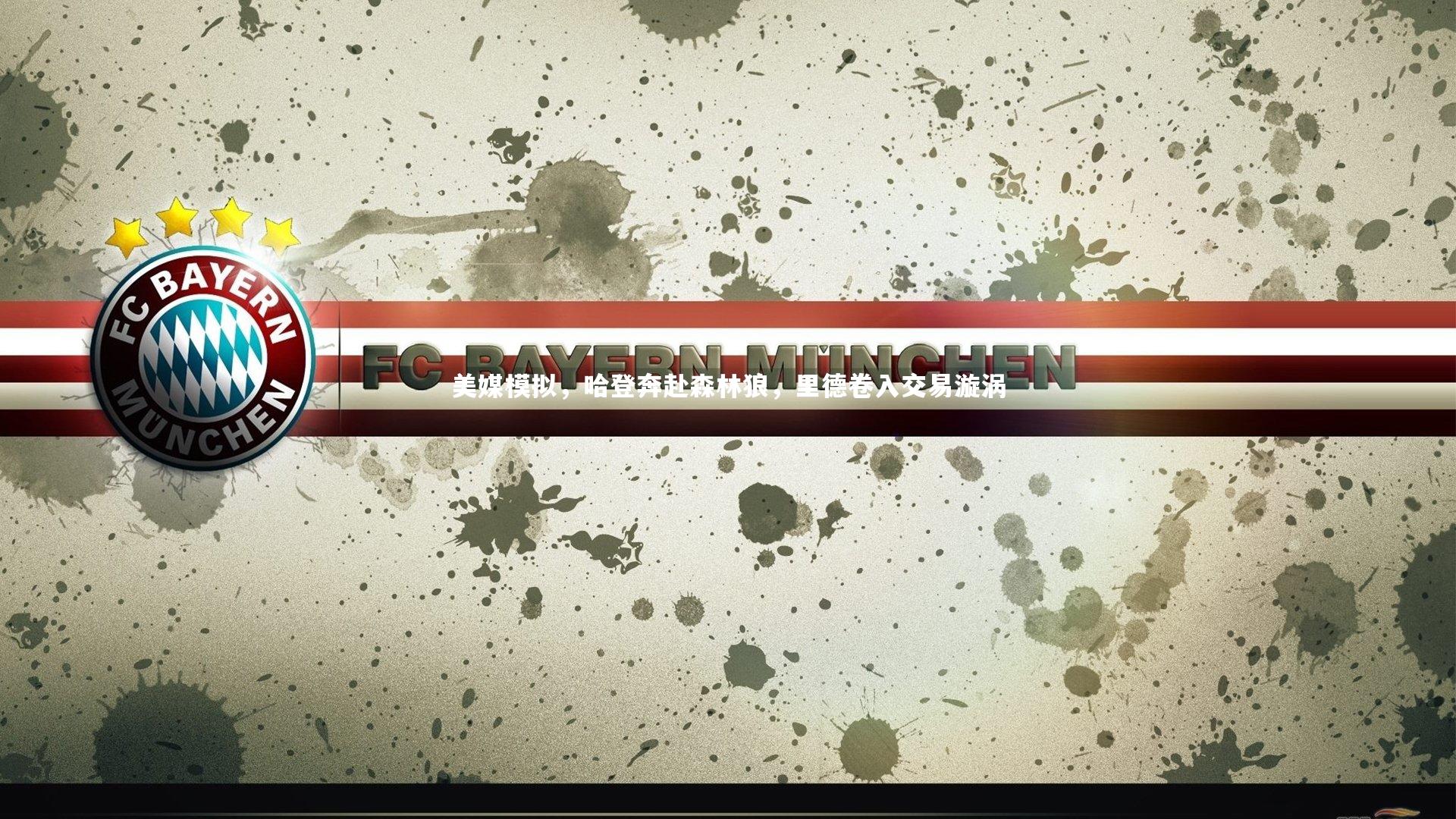 开云体育-美媒模拟，哈登奔赴森林狼，里德卷入交易漩涡