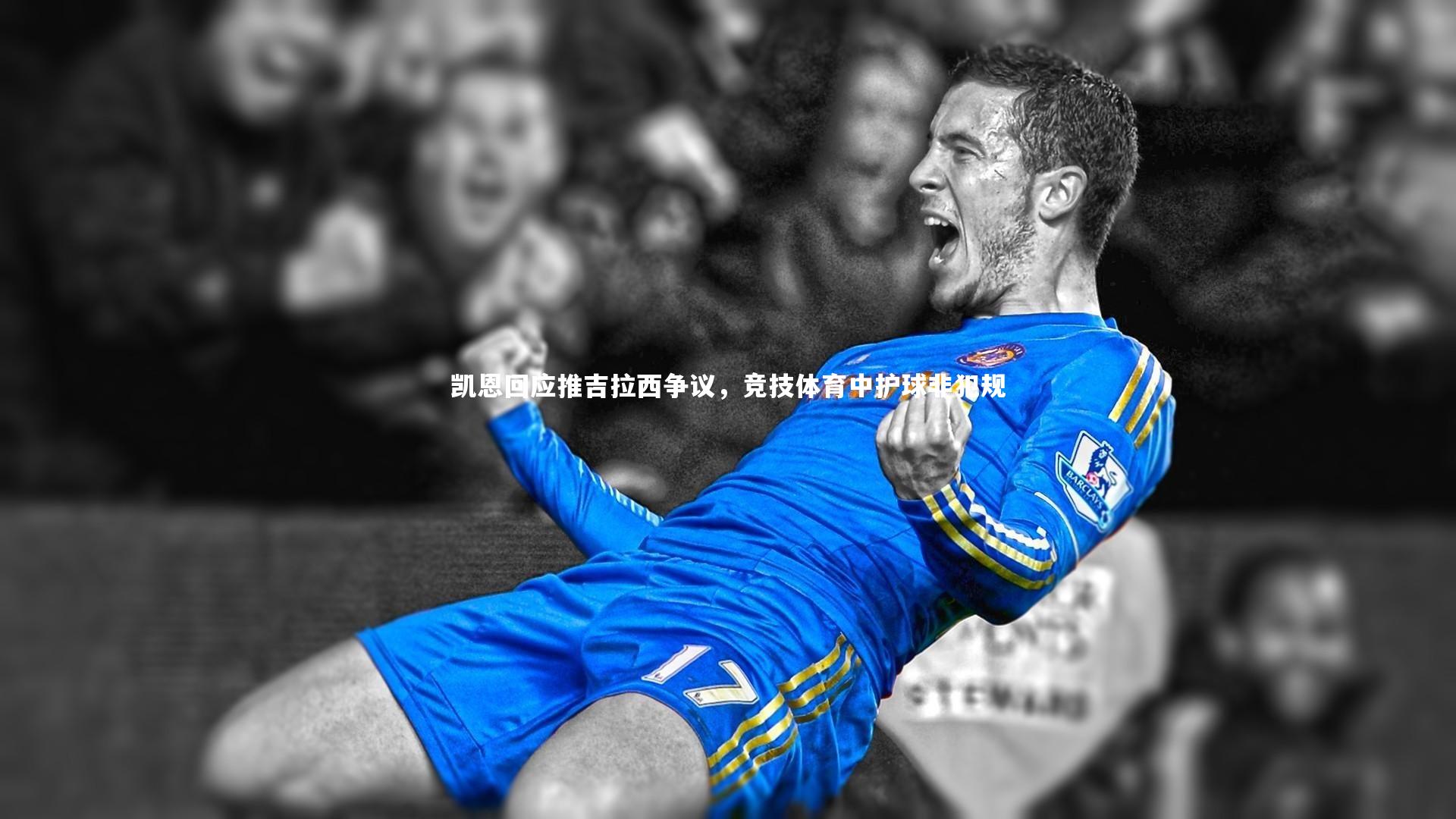 开云体育-凯恩回应推吉拉西争议，竞技体育中护球非犯规