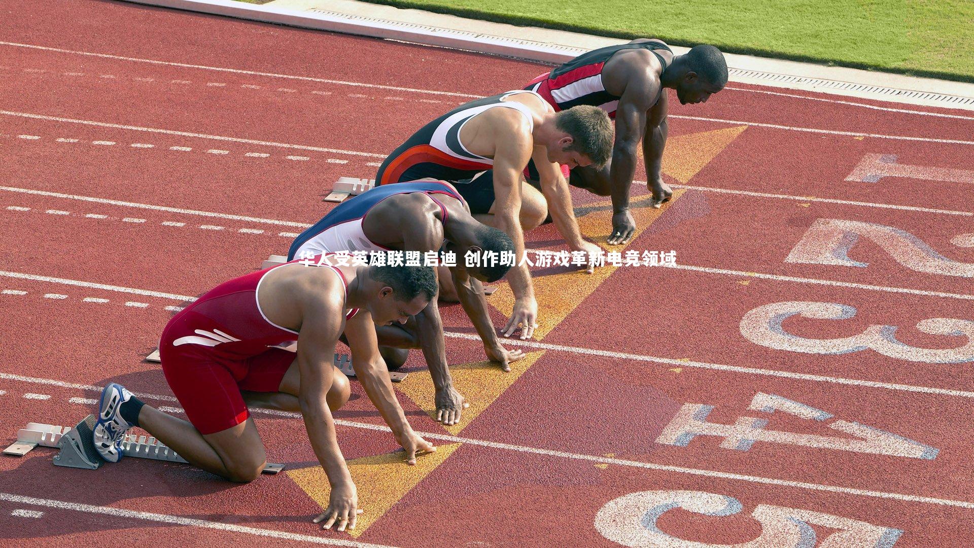 开云体育|华人受英雄联盟启迪 创作助人游戏革新电竞领域