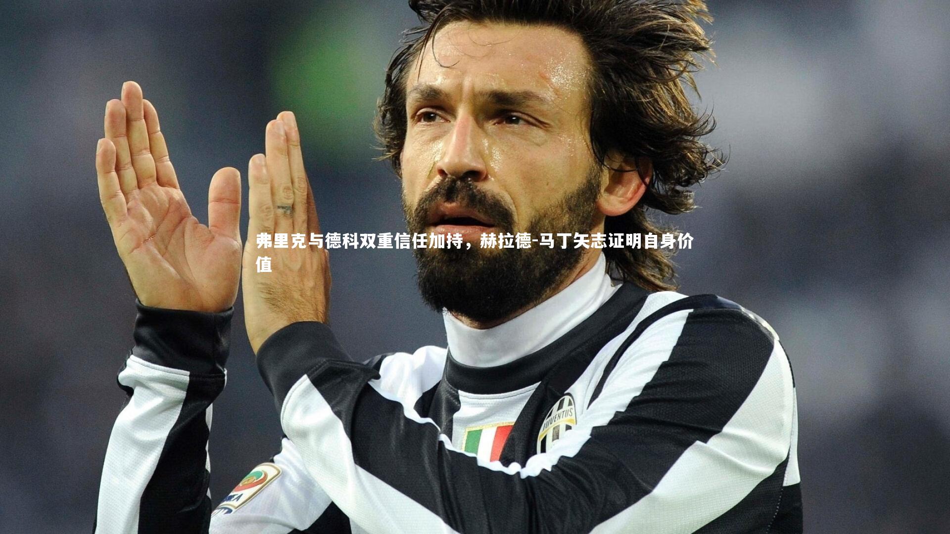 弗里克与德科双重信任加持，赫拉德-马丁矢志证明自身价值