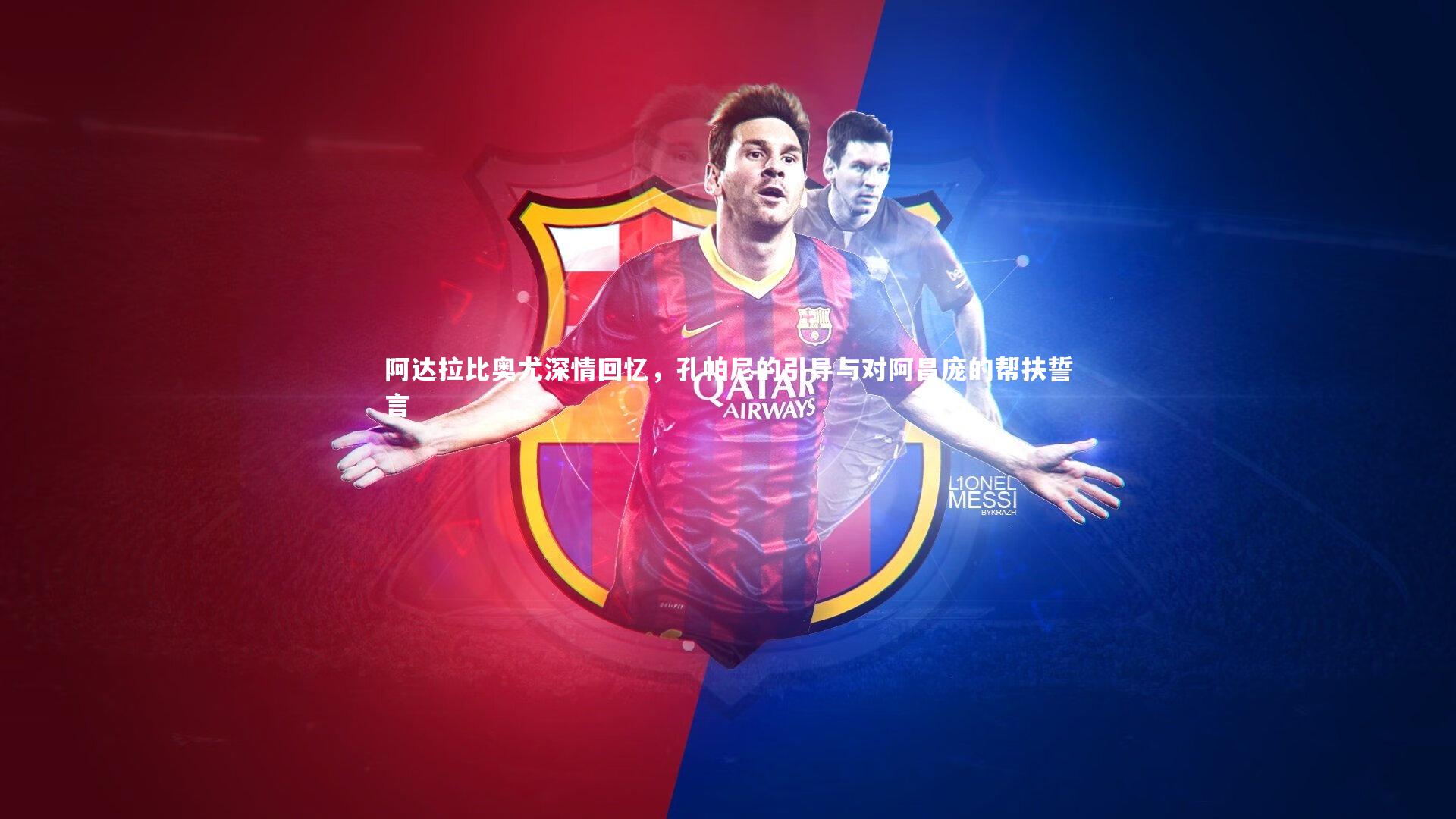 阿达拉比奥尤深情回忆，孔帕尼的引导与对阿昌庞的帮扶誓言