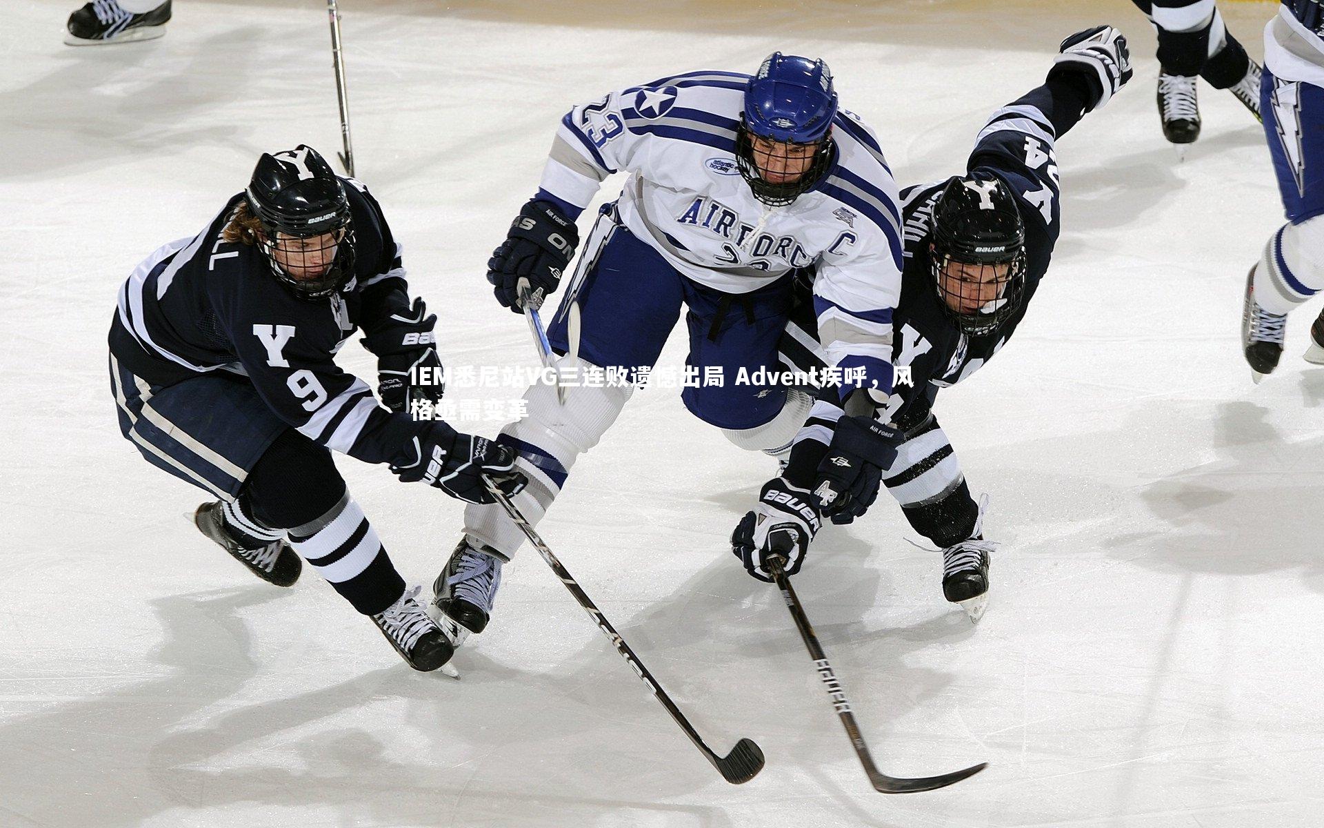 开云体育-IEM悉尼站VG三连败遗憾出局 Advent疾呼，风格亟需变革