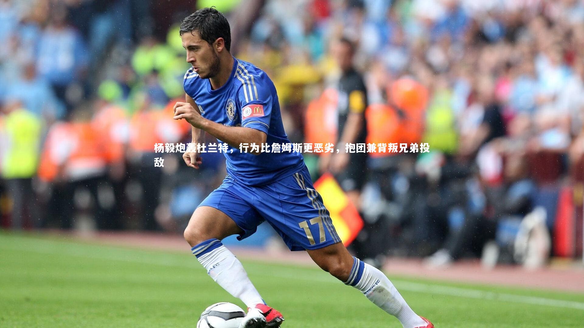 杨毅炮轰杜兰特，行为比詹姆斯更恶劣，抱团兼背叛兄弟投敌