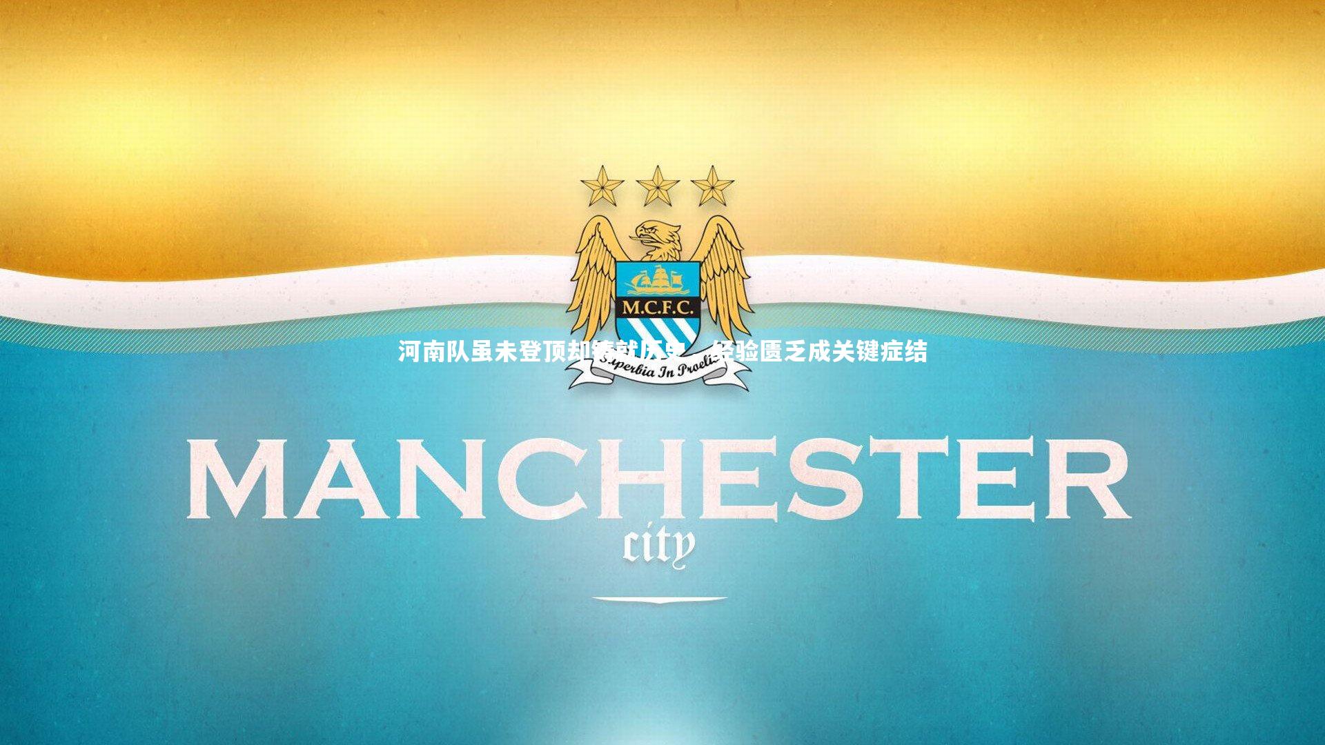 河南队虽未登顶却铸就历史，经验匮乏成关键症结