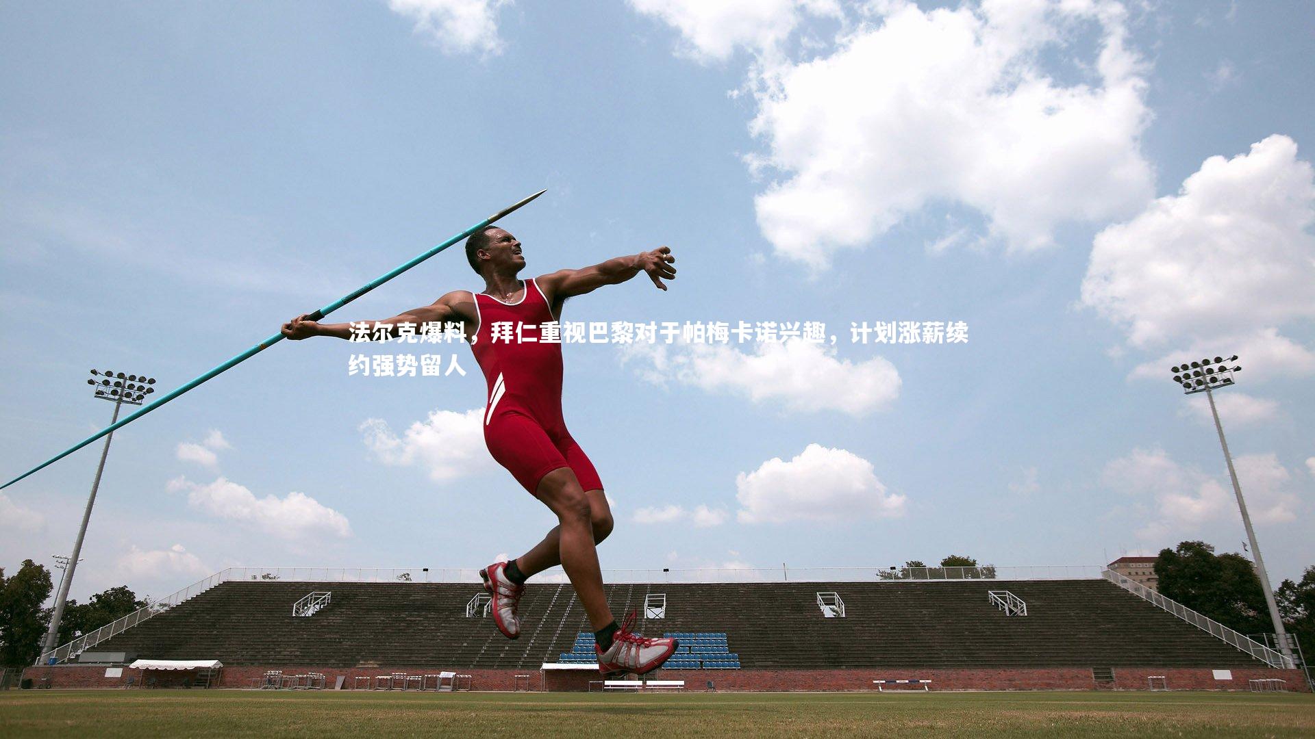 KAIYUN开云-法尔克爆料，拜仁重视巴黎对于帕梅卡诺兴趣，计划涨薪续约强势留人