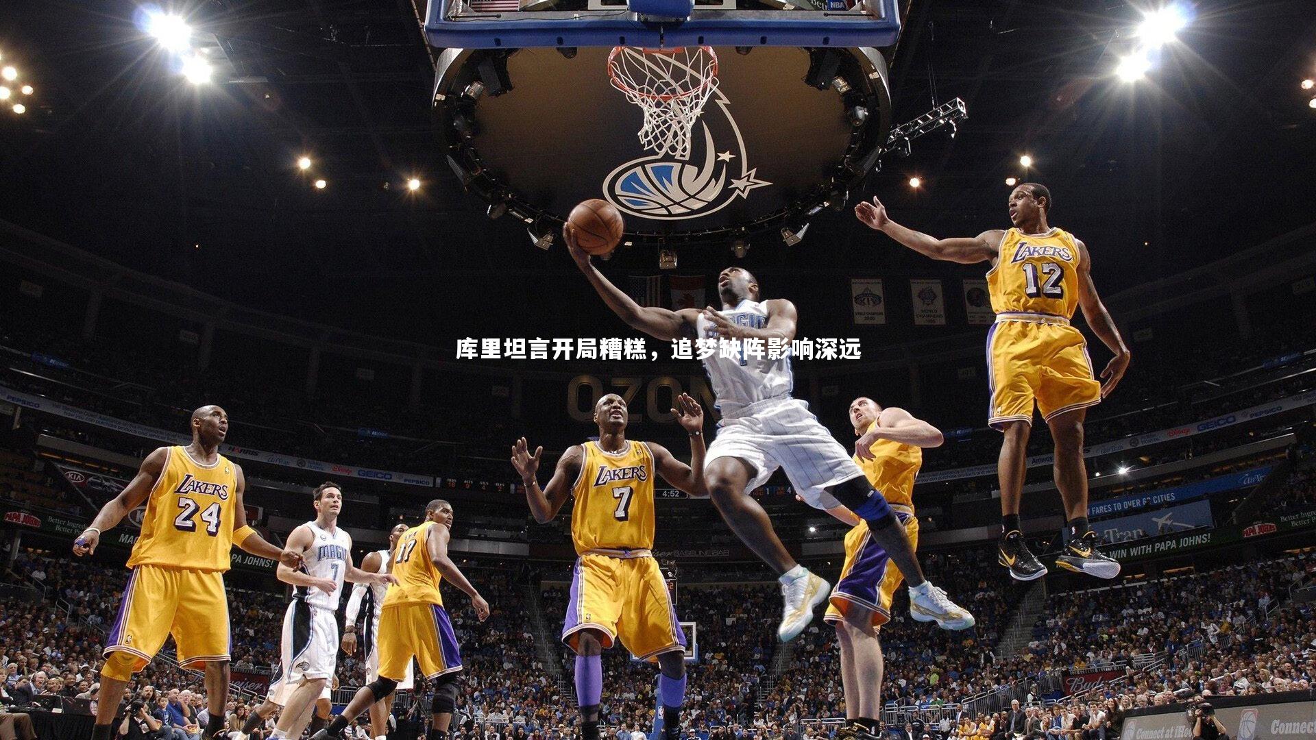 库里坦言开局糟糕，追梦缺阵影响深远