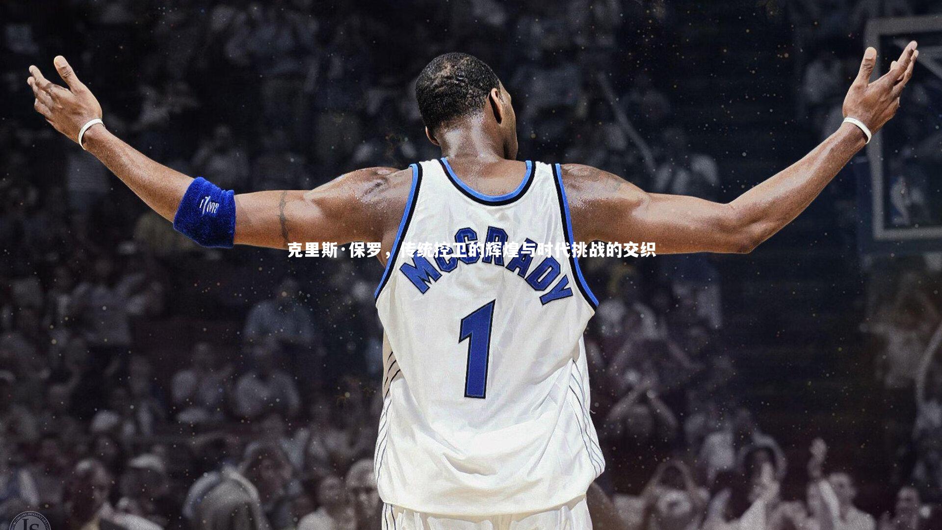 克里斯·保罗，传统控卫的辉煌与时代挑战的交织