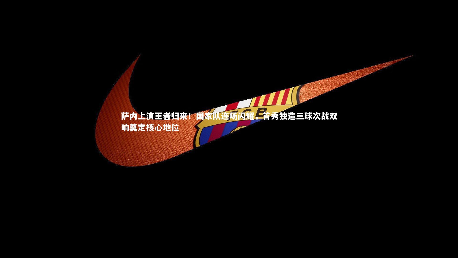 【开云体育平台】萨内上演王者归来！国家队连场闪耀，首秀独造三球次战双响奠定核心地位