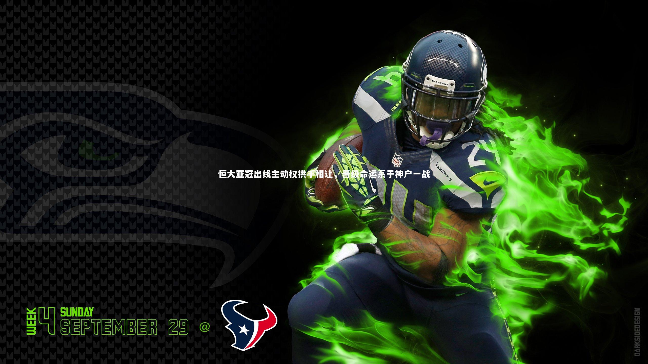 开云体育：恒大亚冠出线主动权拱手相让，晋级命运系于神户一战