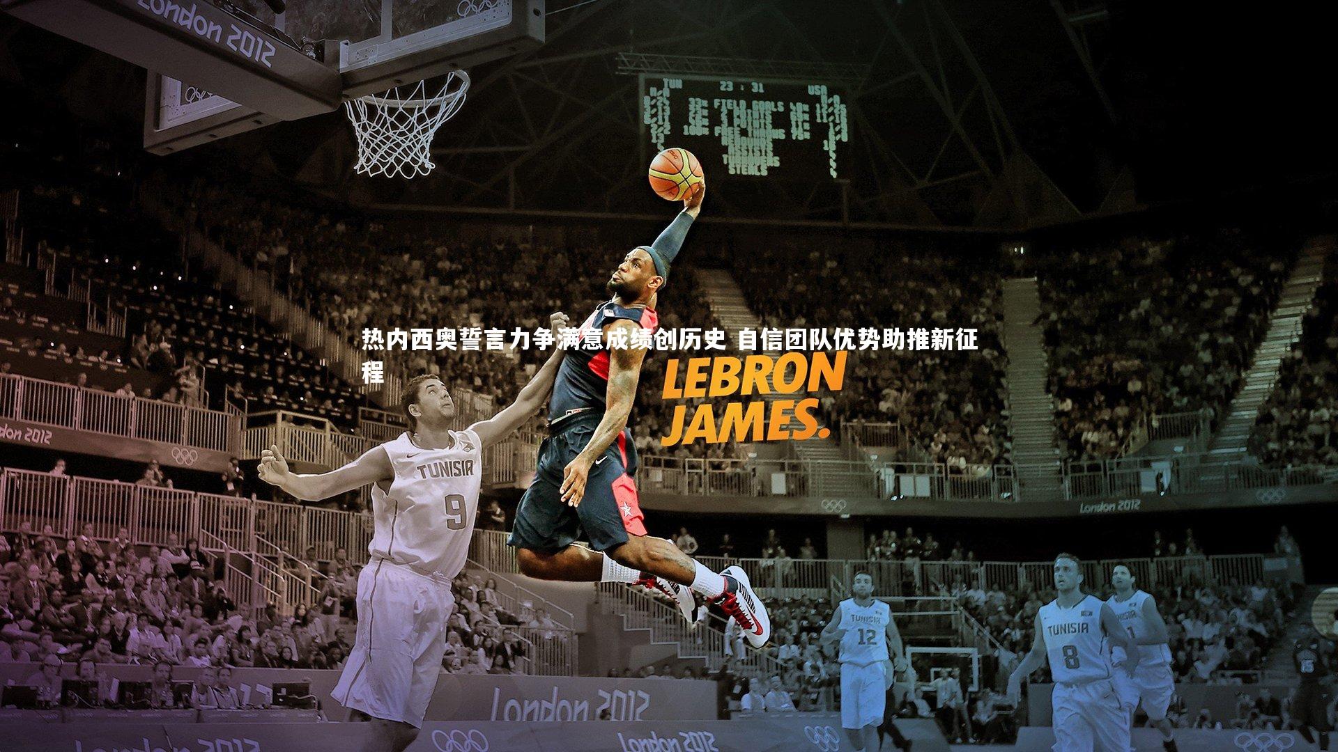 开云体育：热内西奥誓言力争满意成绩创历史 自信团队优势助推新征程