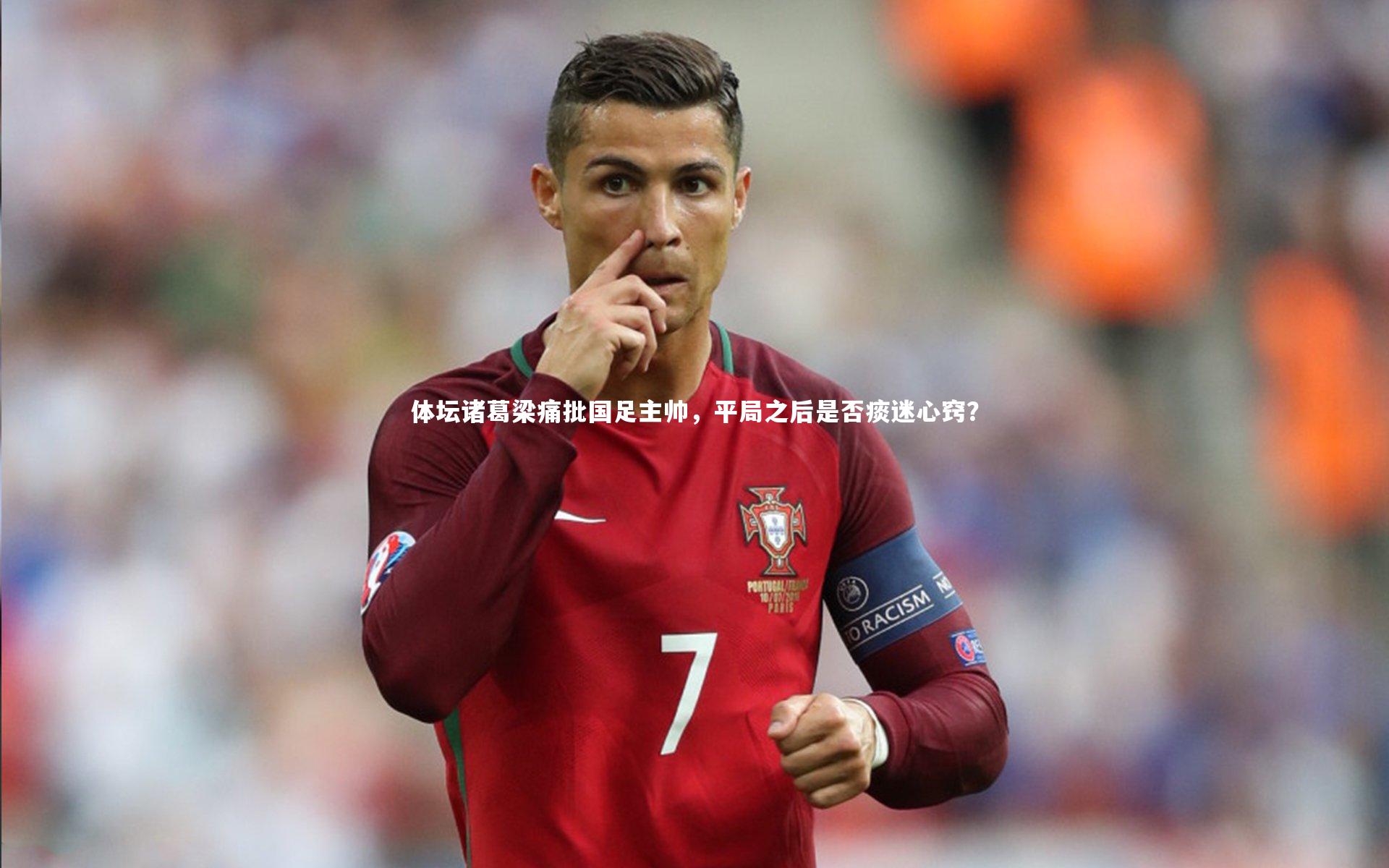 体坛诸葛梁痛批国足主帅，平局之后是否痰迷心窍？