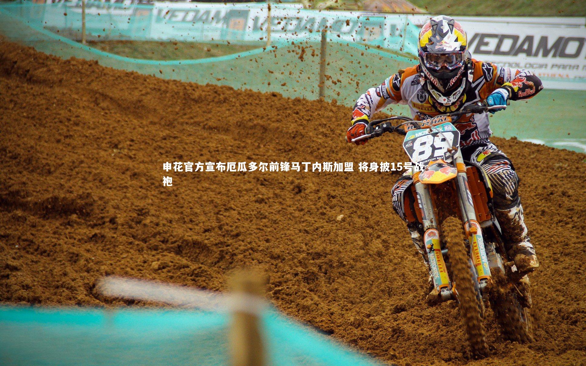 申花官方宣布厄瓜多尔前锋马丁内斯加盟 将身披15号战袍