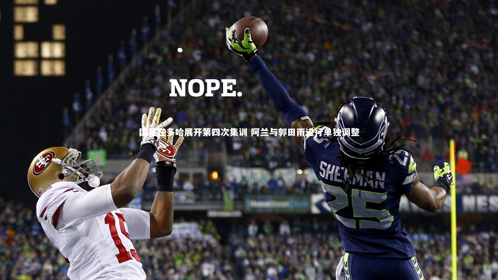 国足在多哈展开第四次集训 阿兰与郭田雨进行单独调整