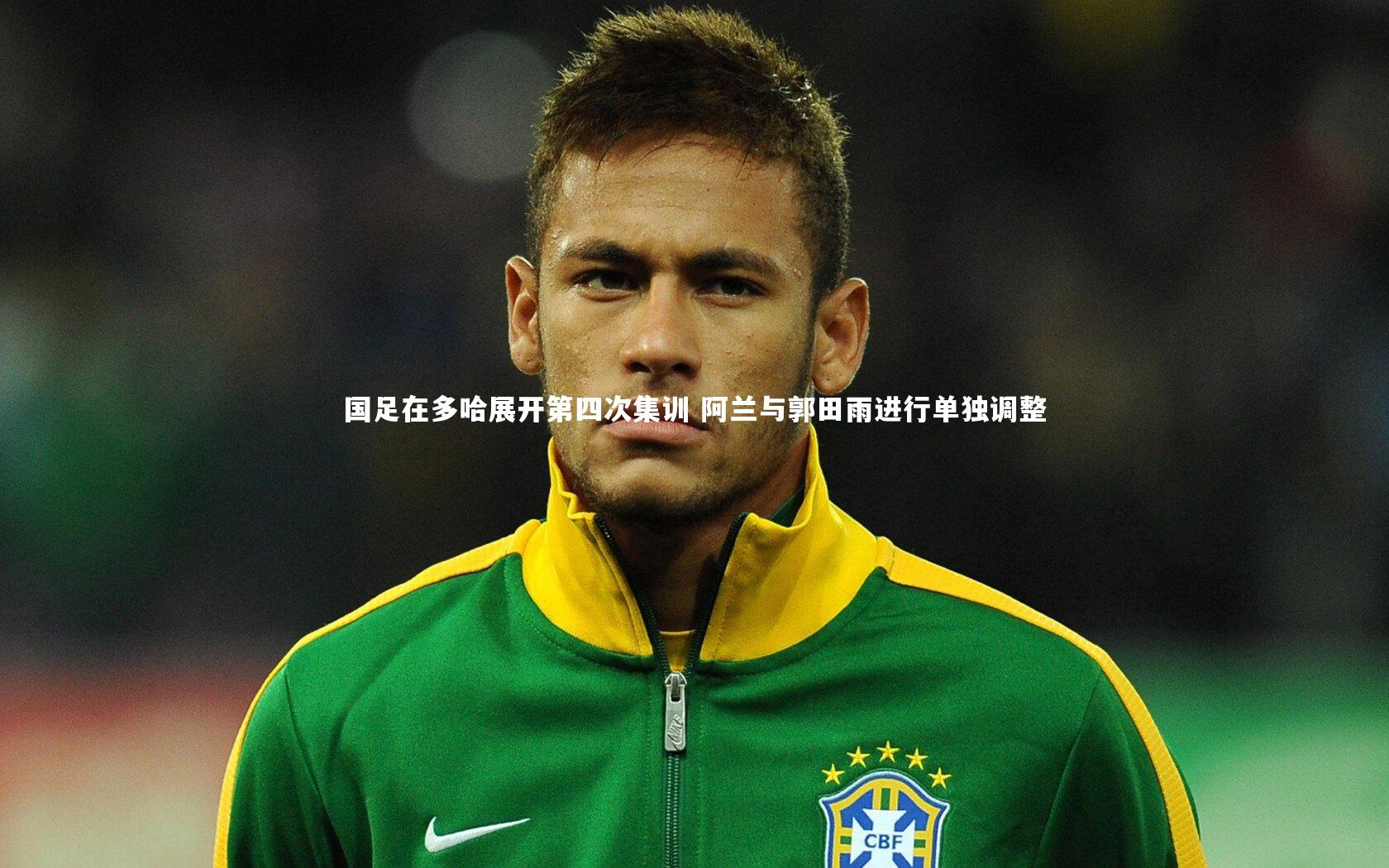 国足在多哈展开第四次集训 阿兰与郭田雨进行单独调整