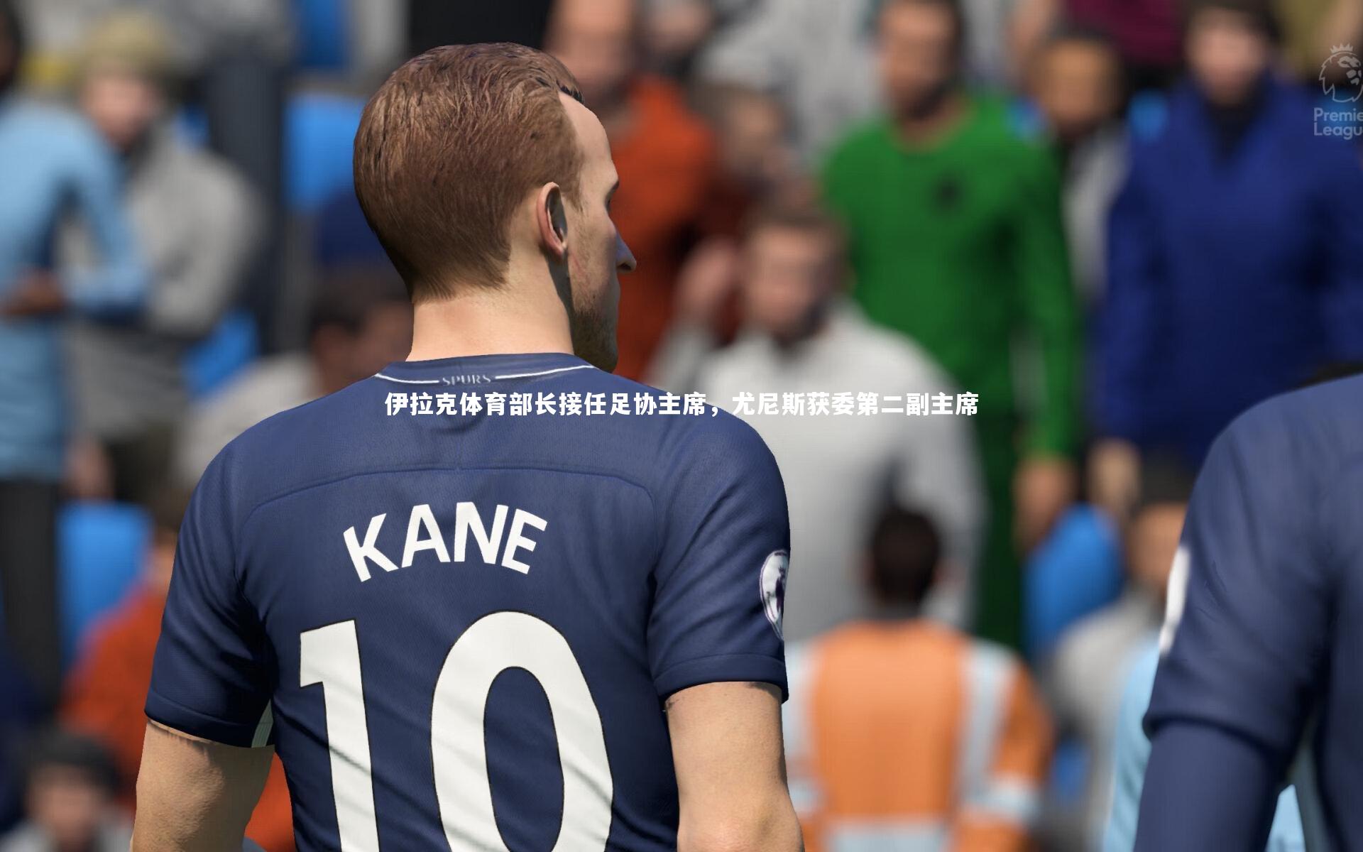 KAIYUN开云|伊拉克体育部长接任足协主席，尤尼斯获委第二副主席