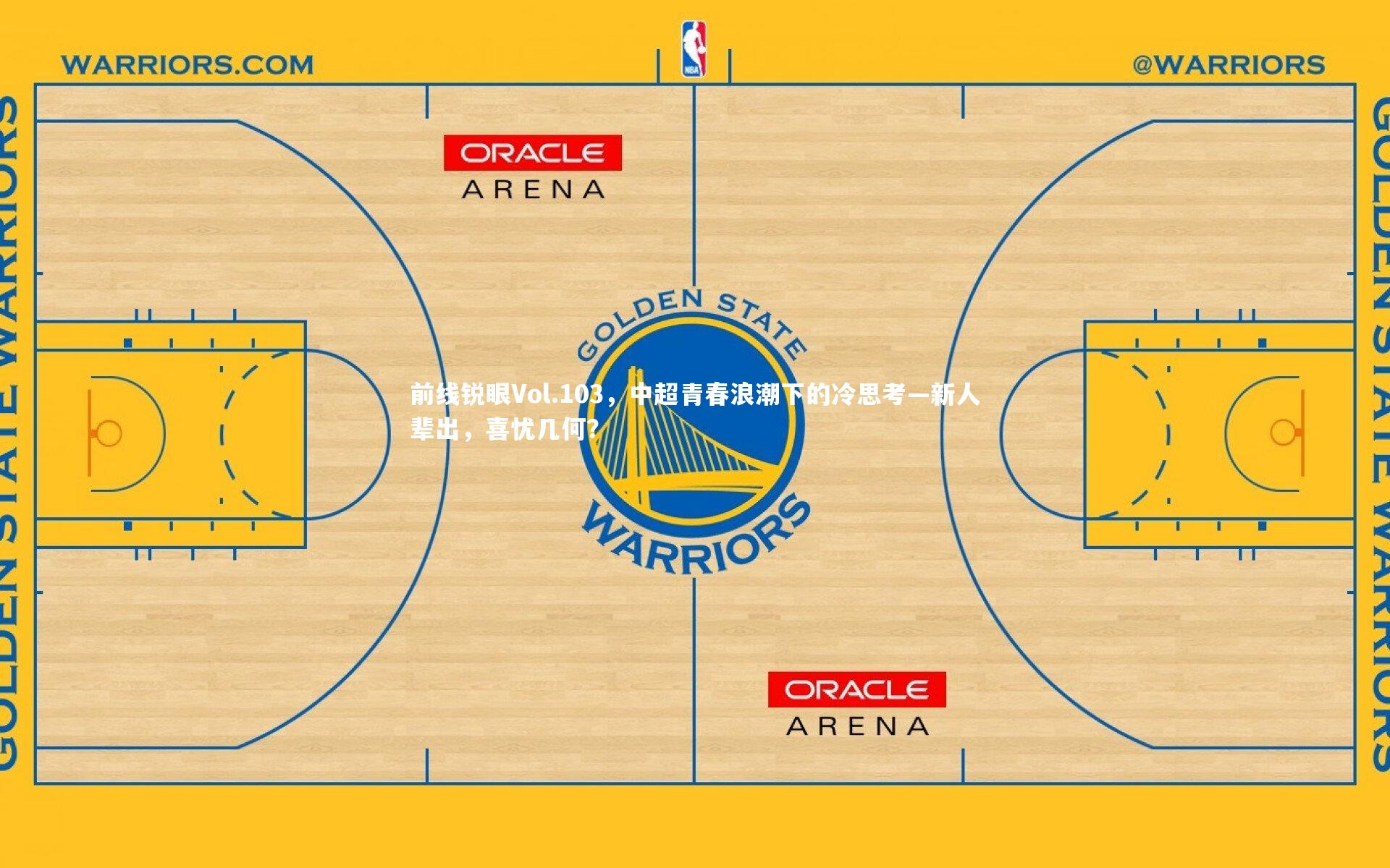 前线锐眼Vol.103，中超青春浪潮下的冷思考—新人辈出，喜忧几何？