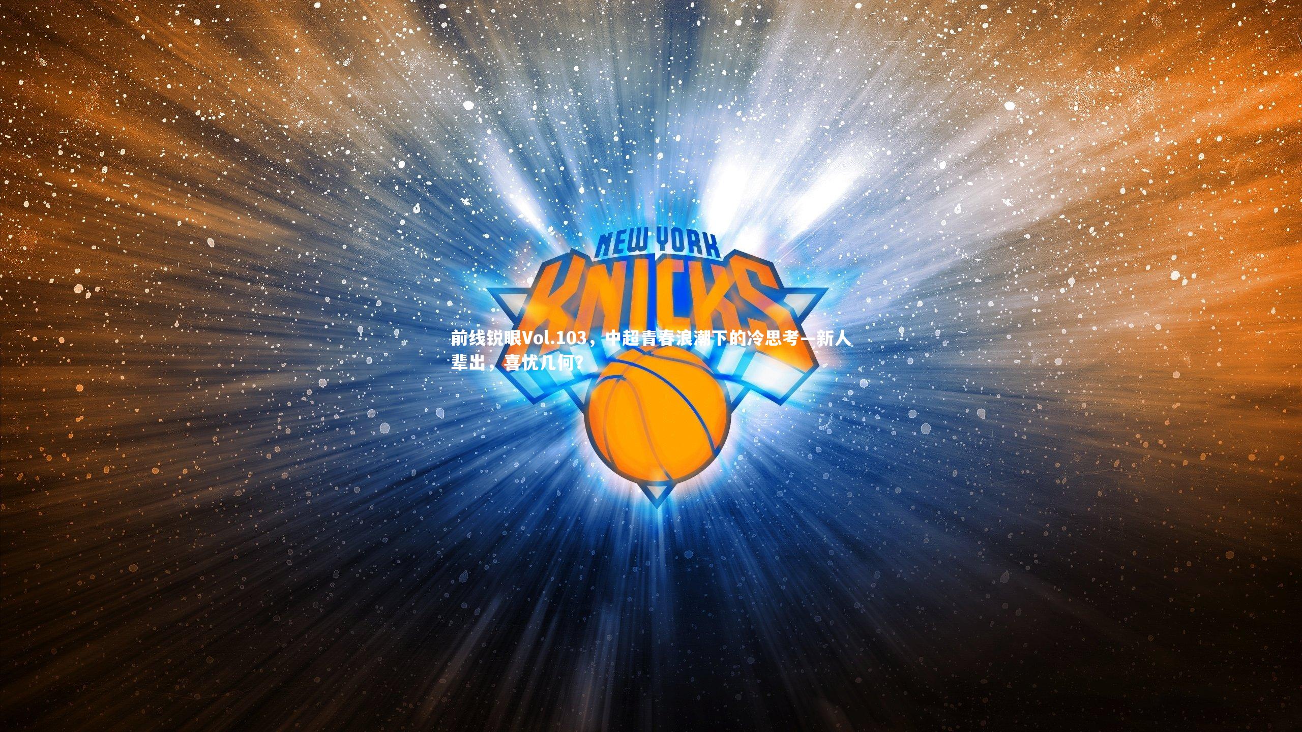 前线锐眼Vol.103，中超青春浪潮下的冷思考—新人辈出，喜忧几何？