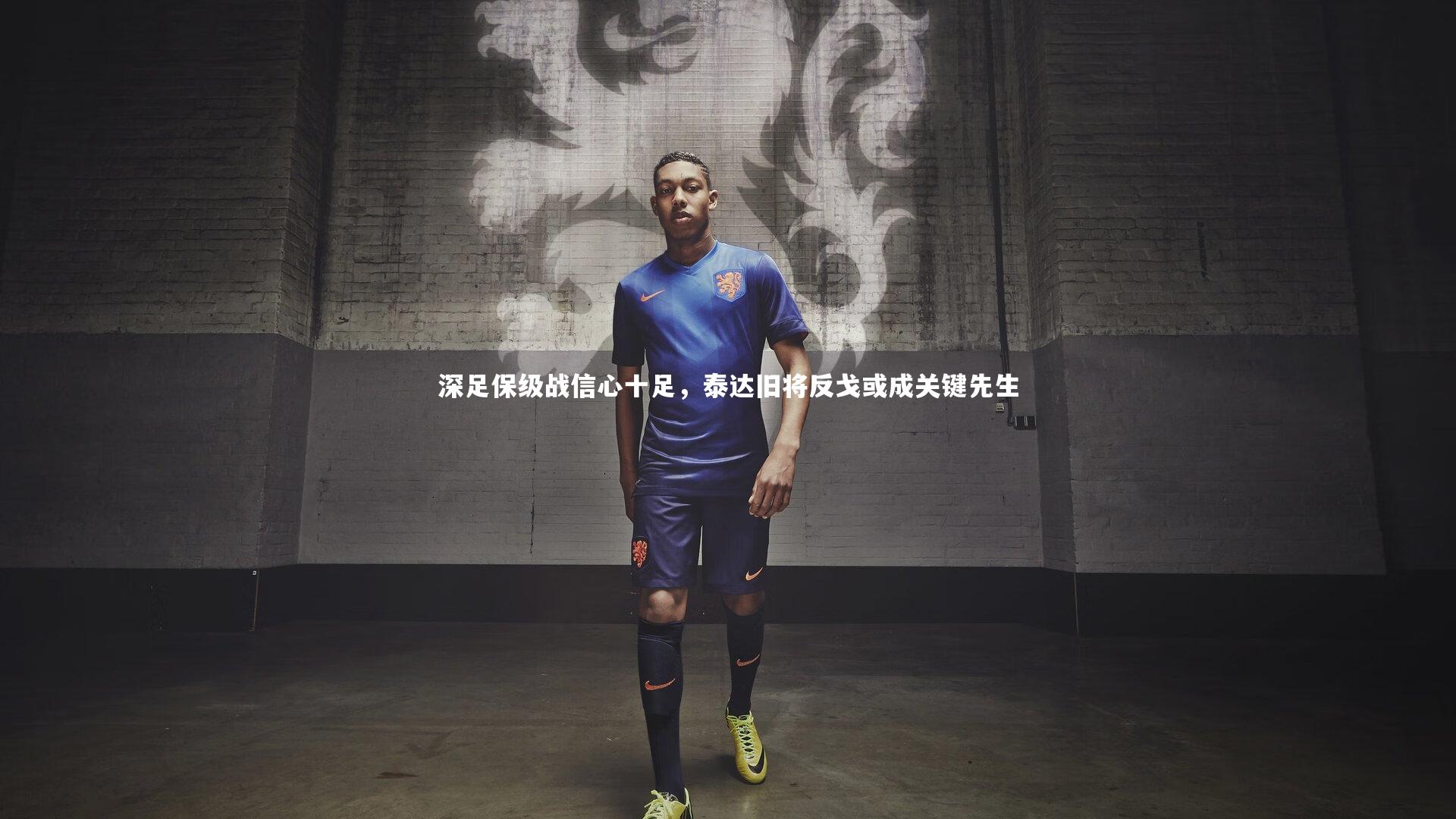 深足保级战信心十足，泰达旧将反戈或成关键先生