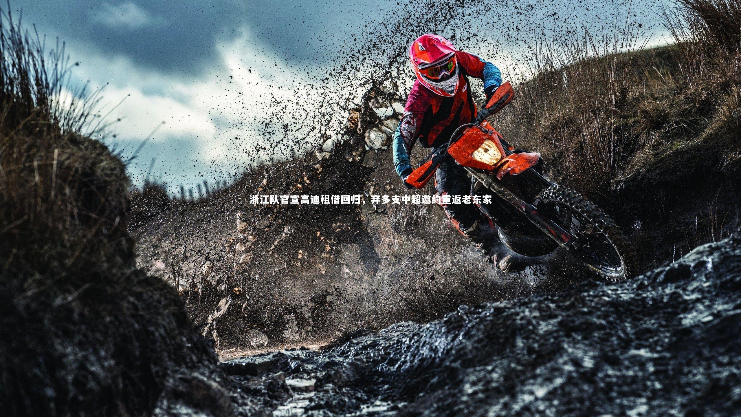 KAIYUN开云|浙江队官宣高迪租借回归，弃多支中超邀约重返老东家