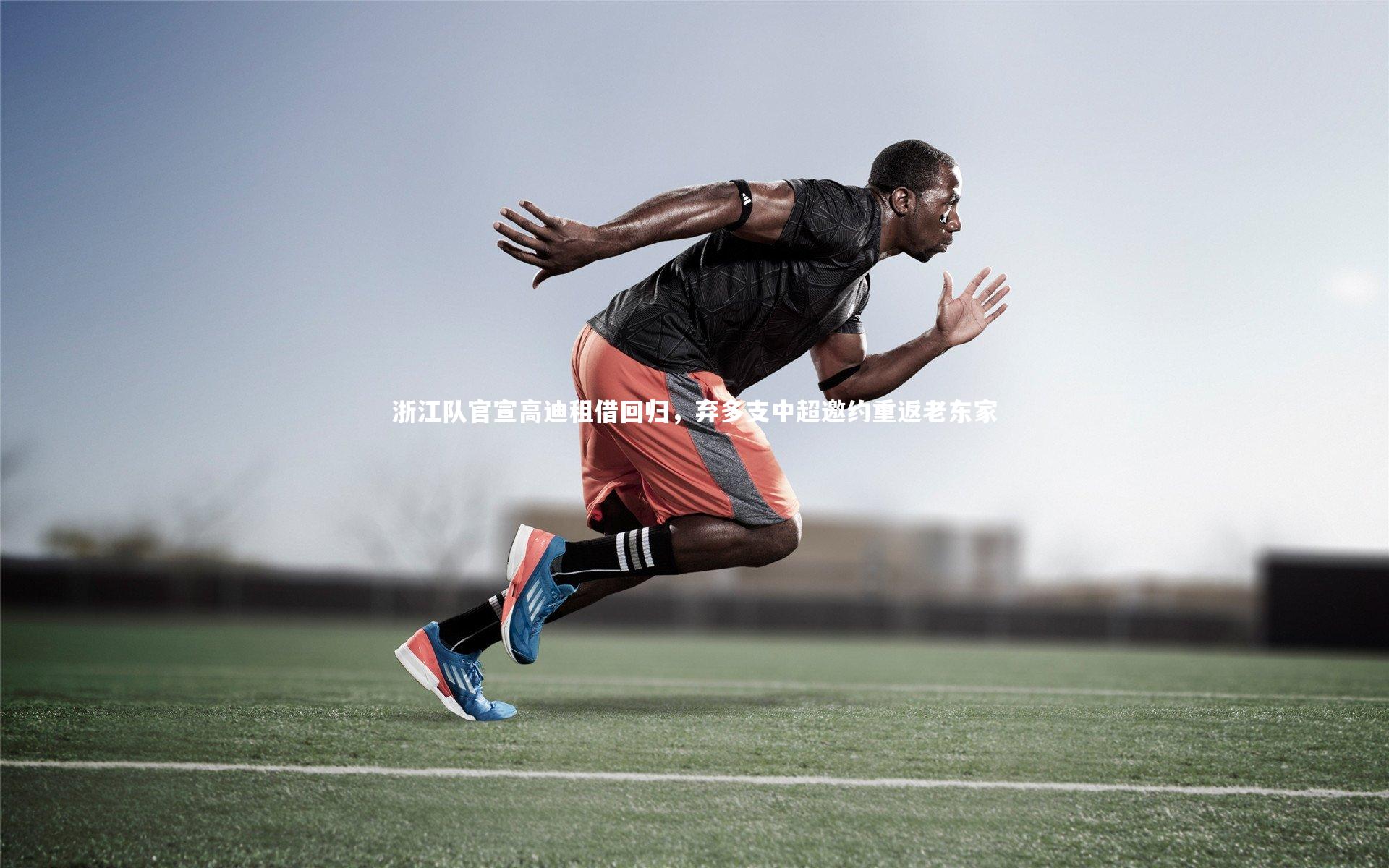 浙江队官宣高迪租借回归，弃多支中超邀约重返老东家