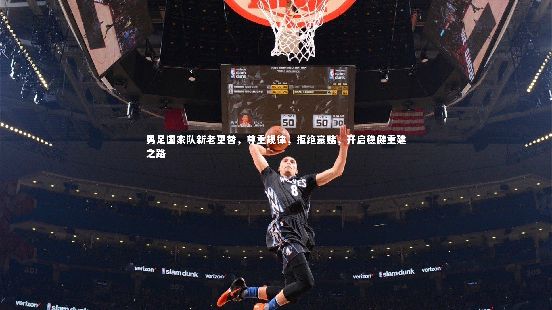 开云体育平台-男足国家队新老更替，尊重规律，拒绝豪赌，开启稳健重建之路