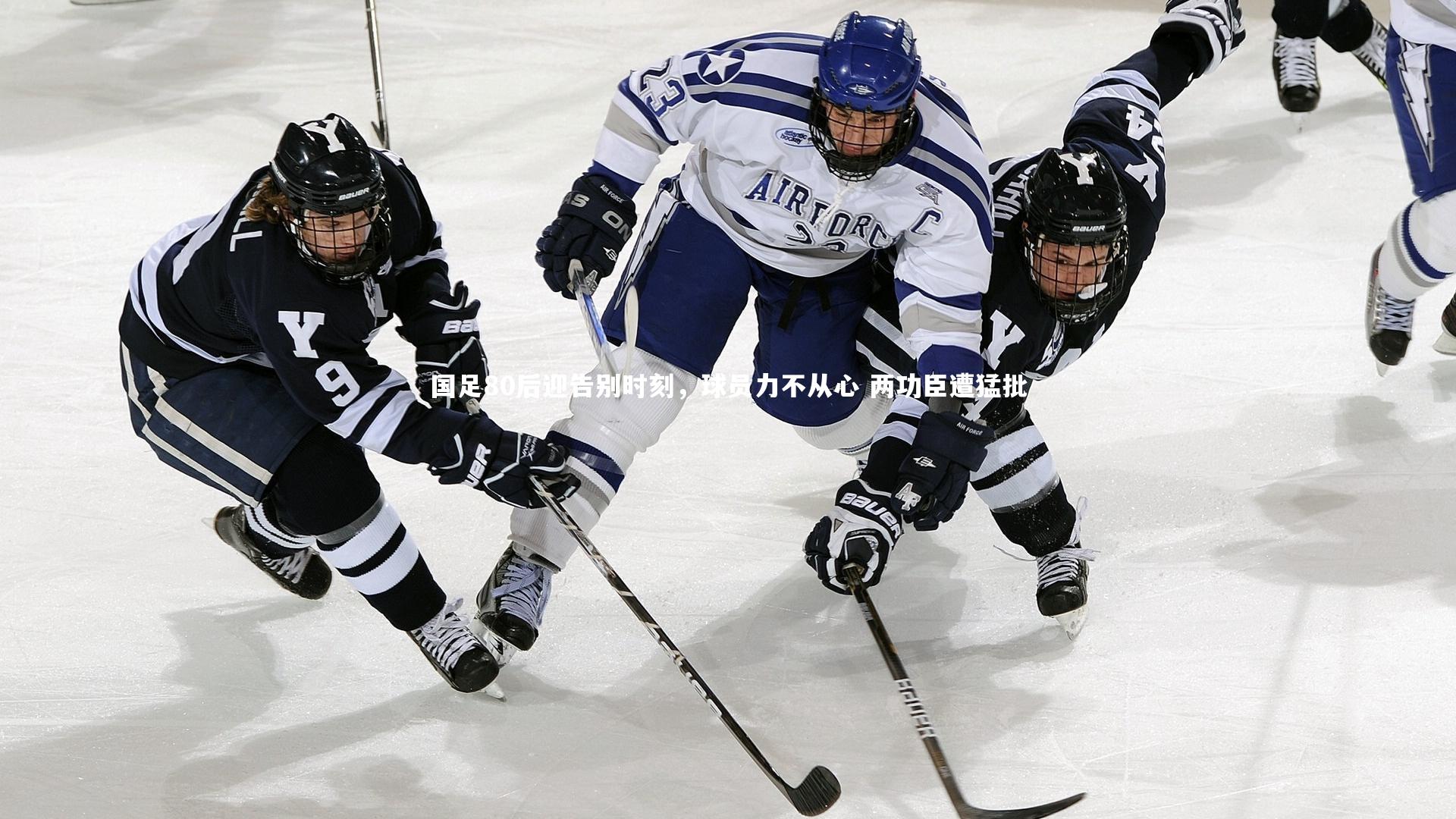 国足80后迎告别时刻，球员力不从心 两功臣遭猛批