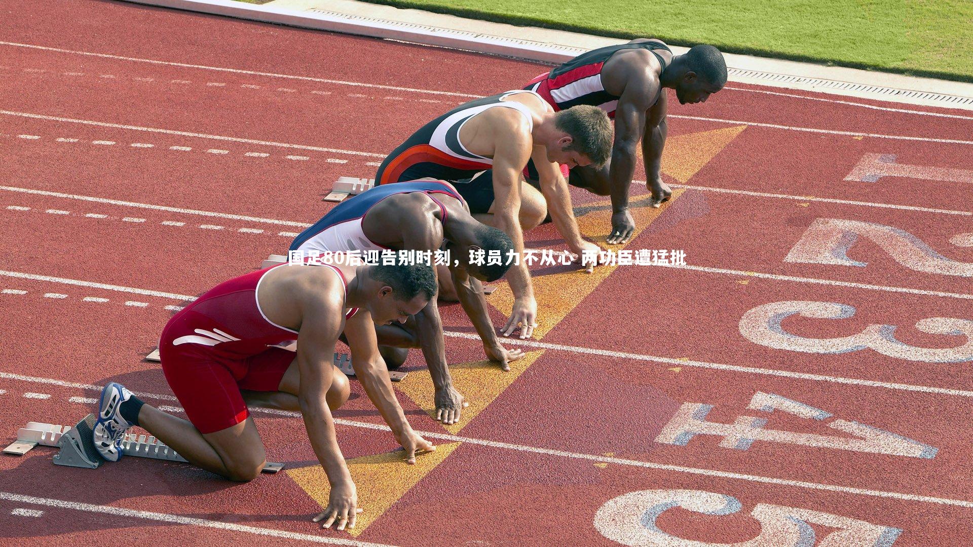 国足80后迎告别时刻，球员力不从心 两功臣遭猛批